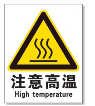焦作耐高温警示标签 
